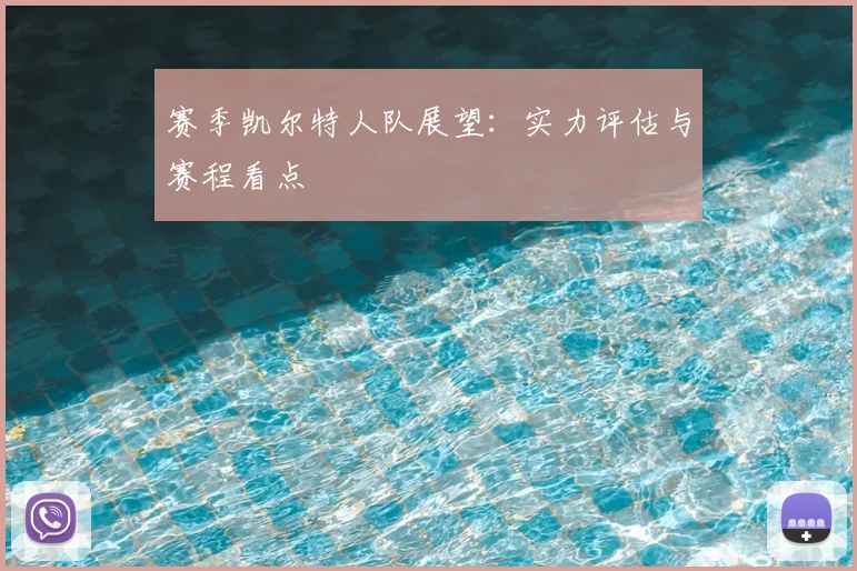 赛季凯尔特人队展望:实力评估与赛程看点