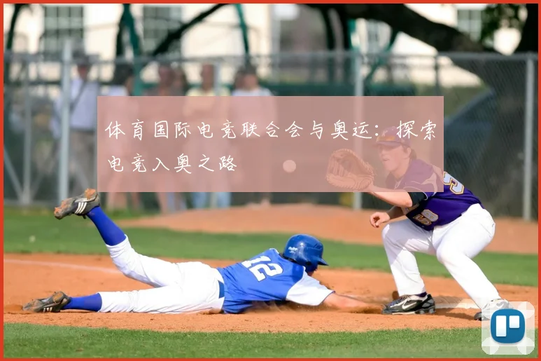 体育国际电竞联合会与奥运：探索电竞入奥之路