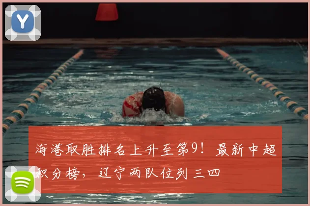 海港取胜排名上升至第9！最新中超积分榜，辽宁两队位列三四