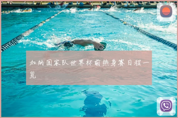 加纳国家队世界杯前热身赛日程一览