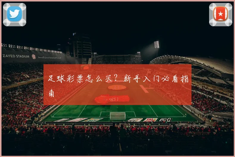 足球彩票怎么买?新手入门必看指南