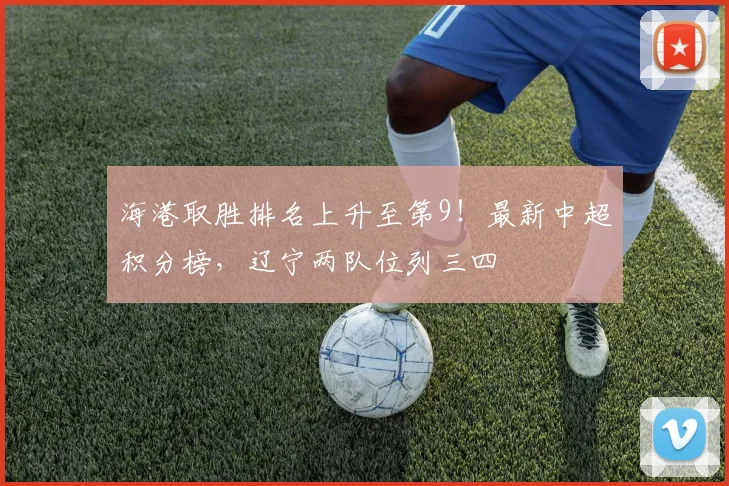 海港取胜排名上升至第9!最新中超积分榜,辽宁两队位列三四